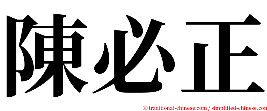 陳必正 serif font