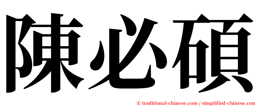 陳必碩 serif font