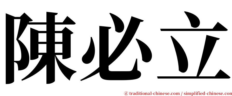 陳必立 serif font