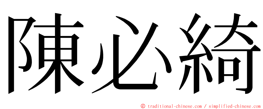 陳必綺 ming font