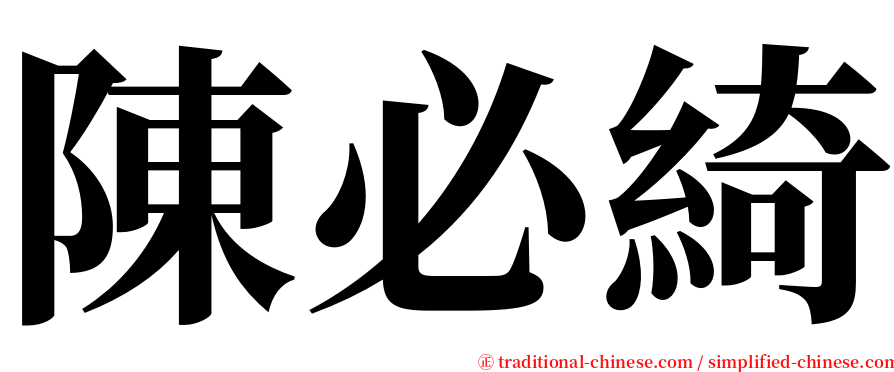 陳必綺 serif font