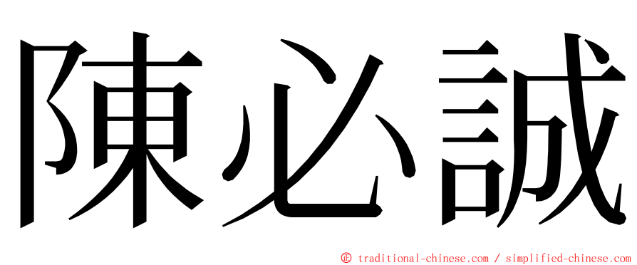 陳必誠 ming font