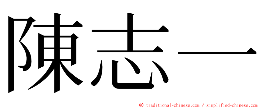 陳志一 ming font