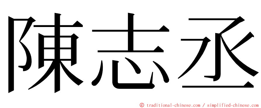 陳志丞 ming font