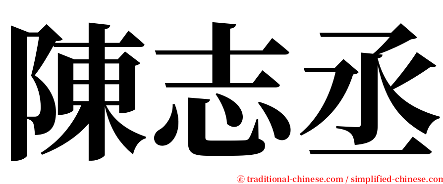 陳志丞 serif font