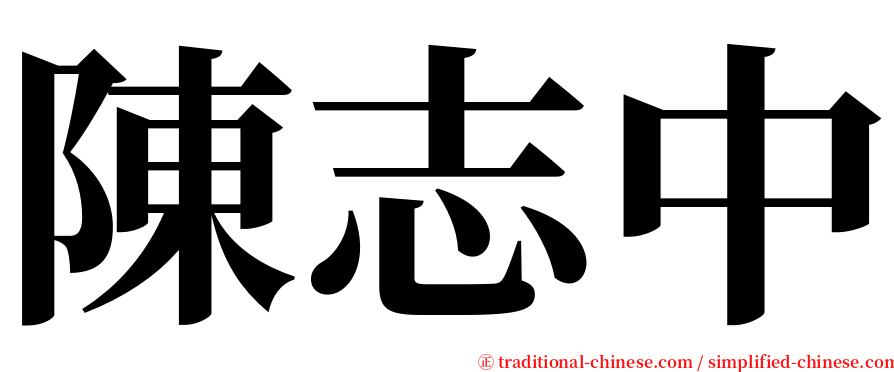 陳志中 serif font