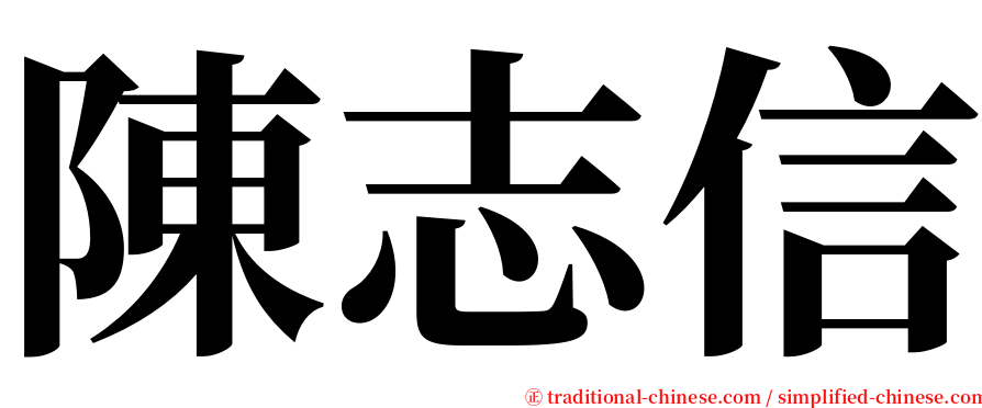陳志信 serif font