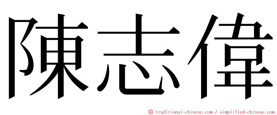 陳志偉 ming font