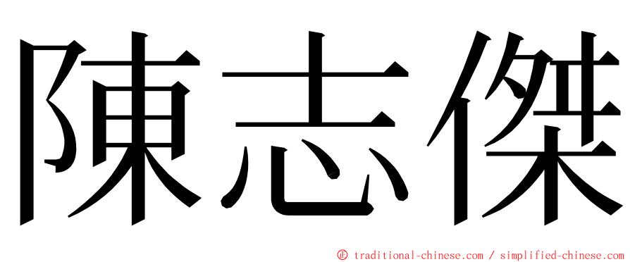 陳志傑 ming font