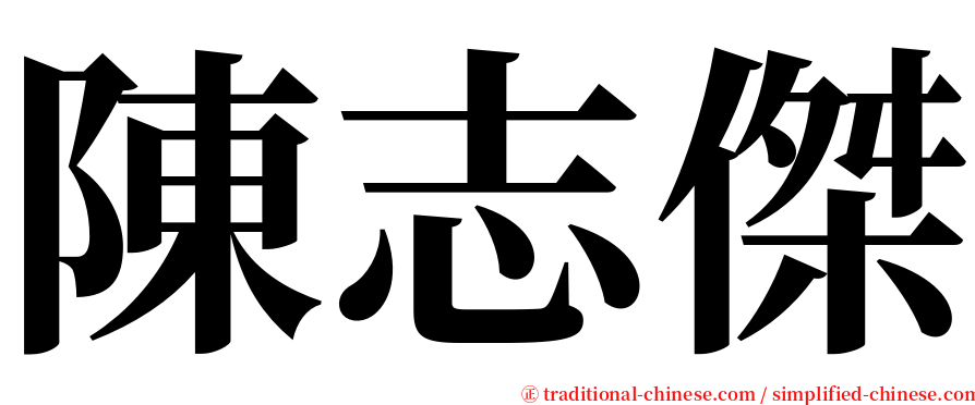 陳志傑 serif font