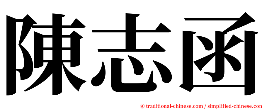 陳志函 serif font