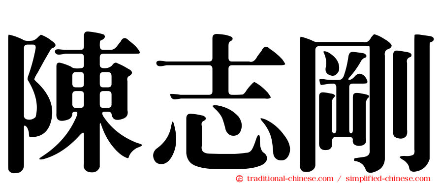 陳志剛
