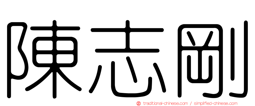 陳志剛