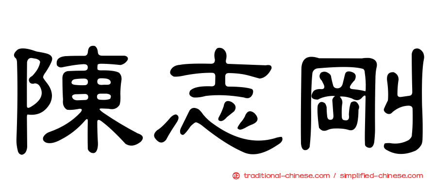 陳志剛