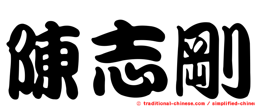 陳志剛