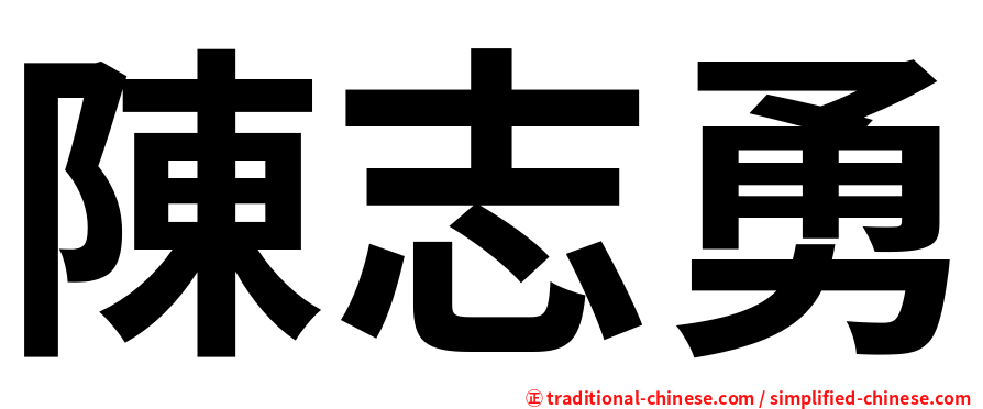 陳志勇