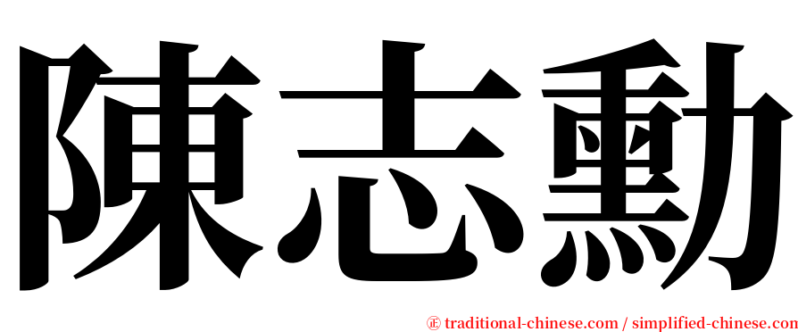 陳志勳 serif font