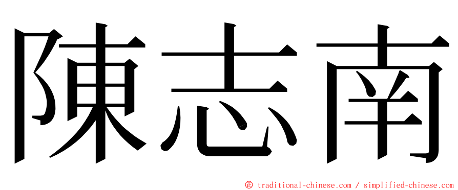 陳志南 ming font