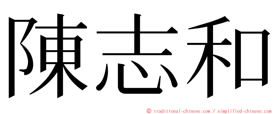 陳志和 ming font