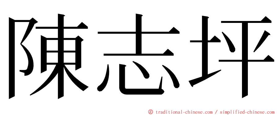 陳志坪 ming font