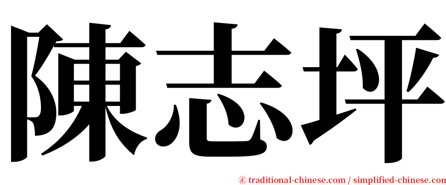 陳志坪 serif font