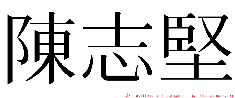 陳志堅 ming font