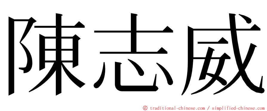 陳志威 ming font