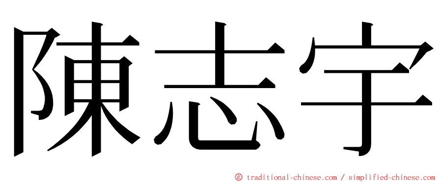 陳志宇 ming font