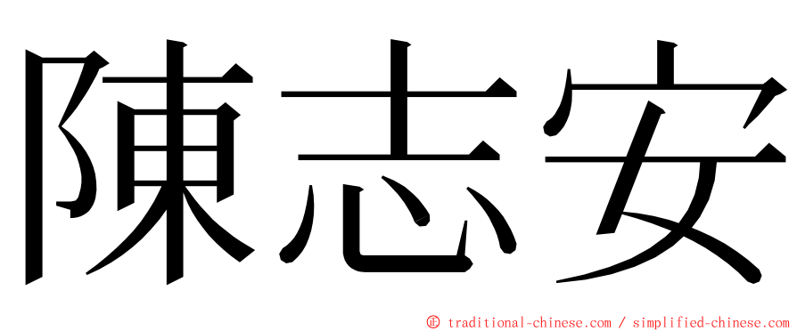 陳志安 ming font