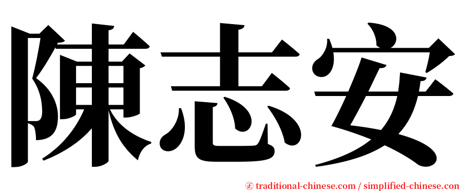 陳志安 serif font