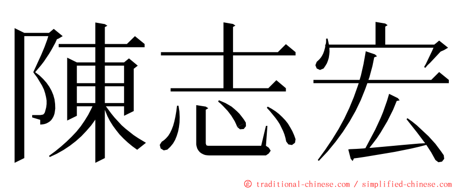 陳志宏 ming font
