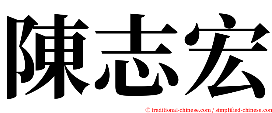 陳志宏 serif font