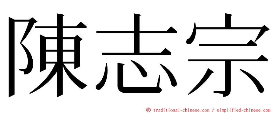 陳志宗 ming font