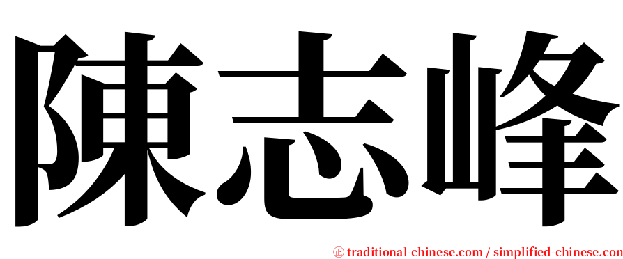 陳志峰 serif font