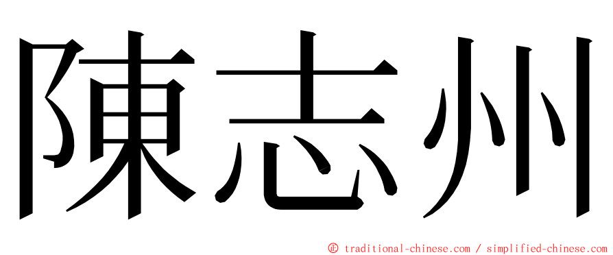 陳志州 ming font