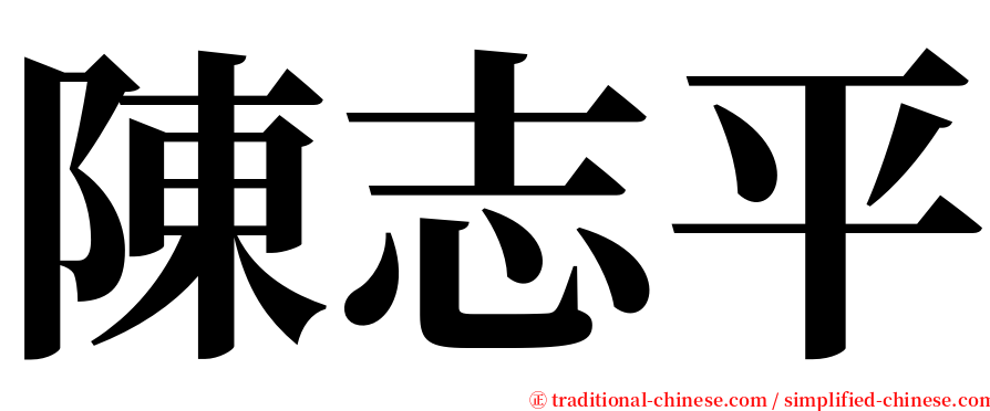 陳志平 serif font