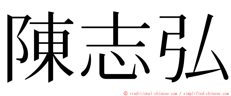 陳志弘 ming font