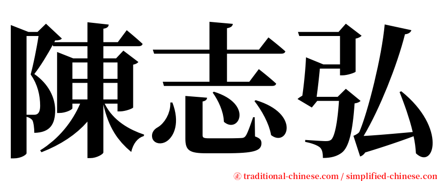 陳志弘 serif font