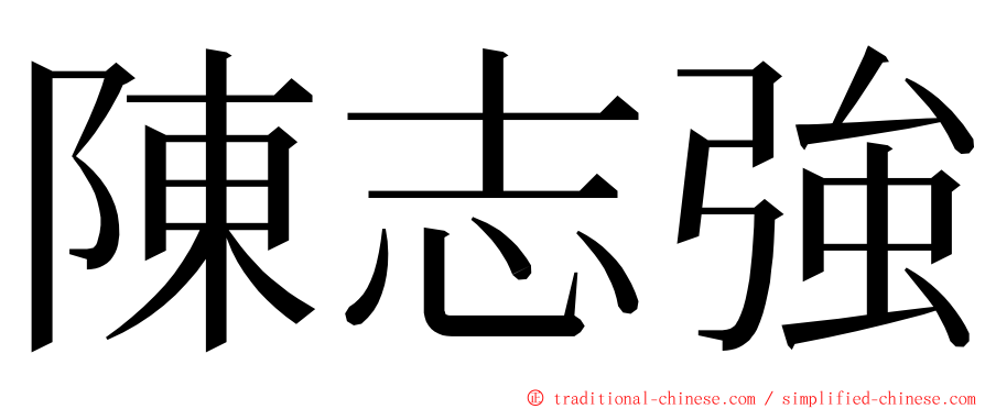 陳志強 ming font