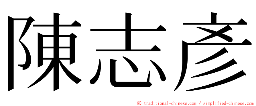 陳志彥 ming font