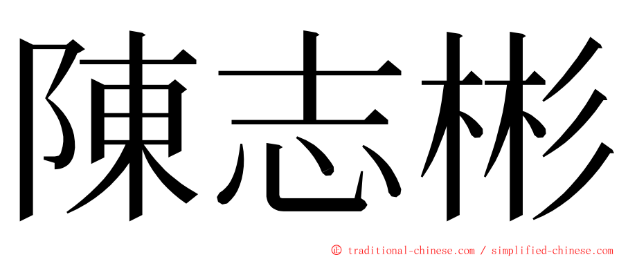 陳志彬 ming font