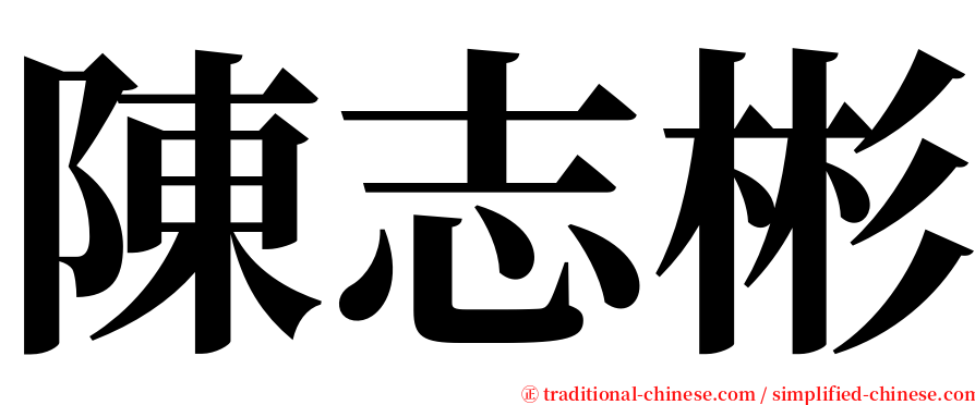 陳志彬 serif font