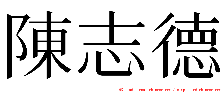 陳志德 ming font