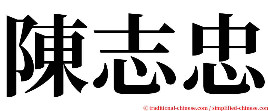 陳志忠 serif font
