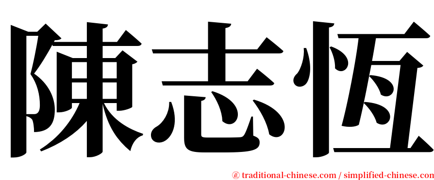 陳志恆 serif font