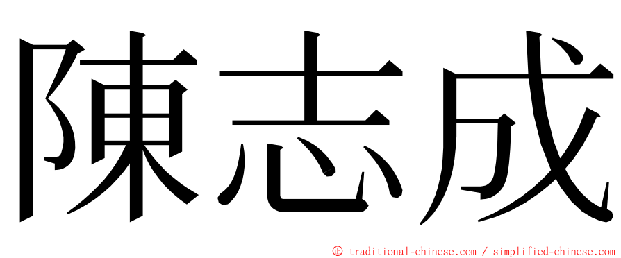 陳志成 ming font