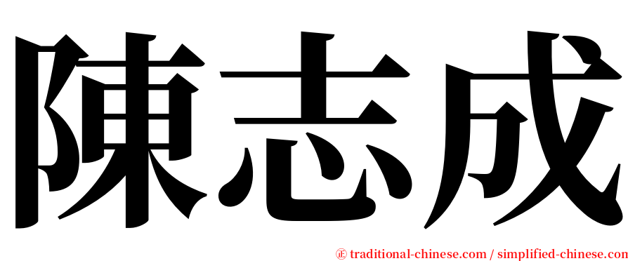 陳志成 serif font