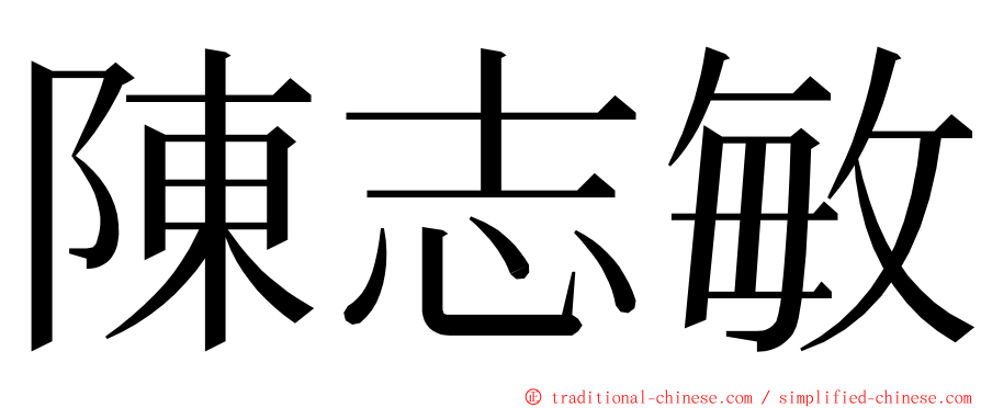 陳志敏 ming font