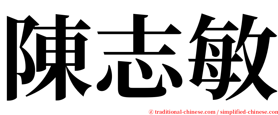 陳志敏 serif font