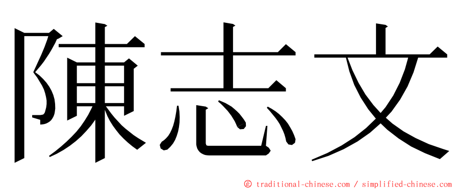 陳志文 ming font